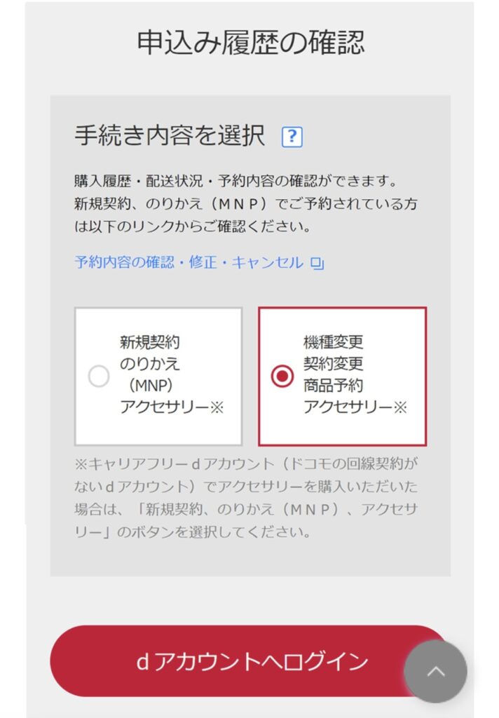 ドコモオンラインショップの新型iPhone16予約確認2