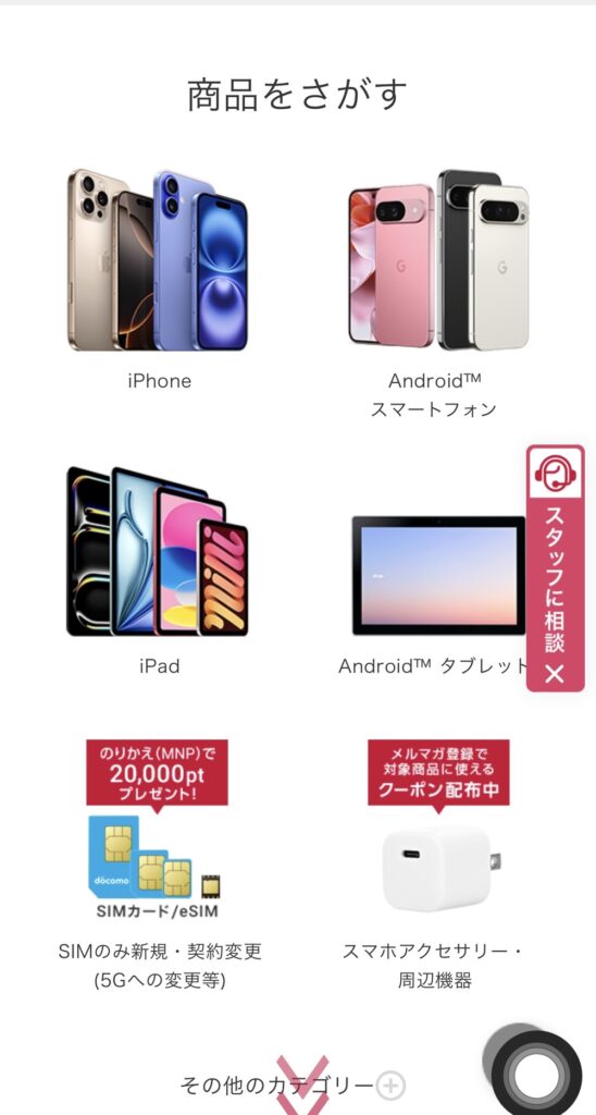 ドコモオンラインショップの新型iPhone16予約方法1