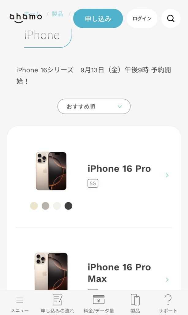 ahamo・irumoの新型iPhone16予約方法