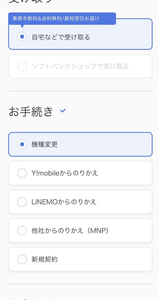 ソフトバンクオンラインショップでiPhone16を予約する方法　機種変更2