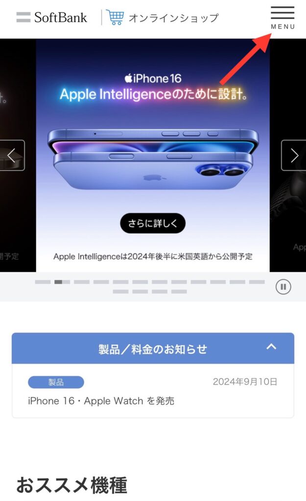 ソフトバンクオンラインショップでのiPhone16の予約確認方法1