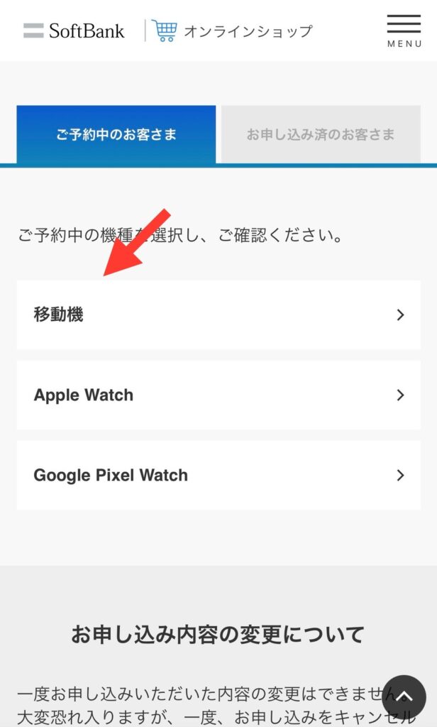 ソフトバンクオンラインショップでのiPhone16の予約確認方法5