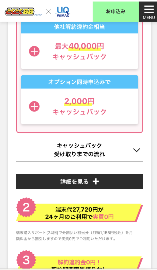 GMOとくとくBB WiMAX 受け取り条件1