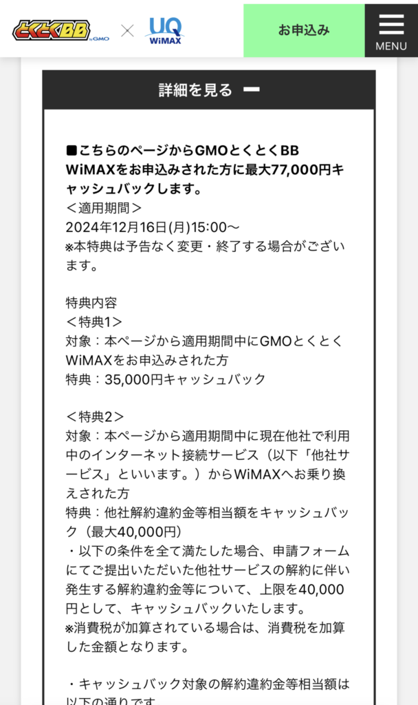 GMOとくとくBB WiMAX 受け取り条件2