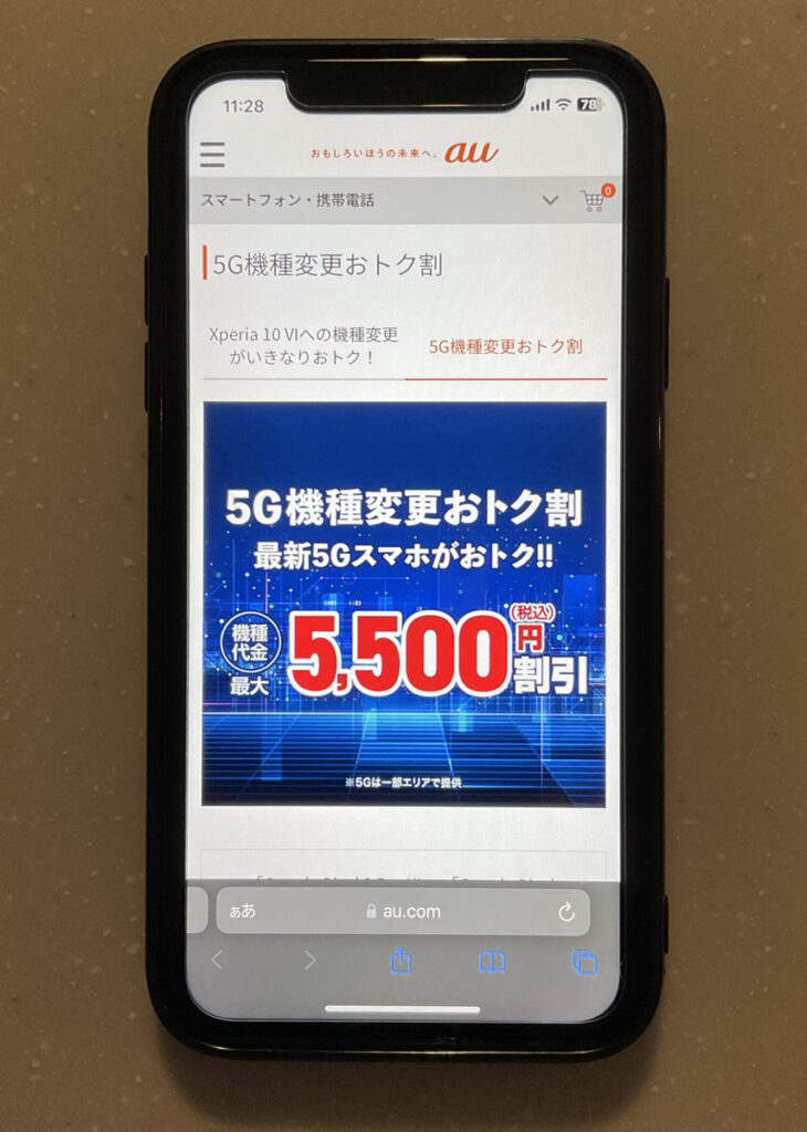 au_cp_5G機種変更おトク割