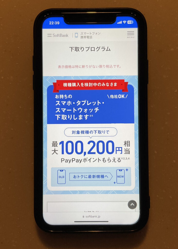 ソフトバンク_下取りプログラム