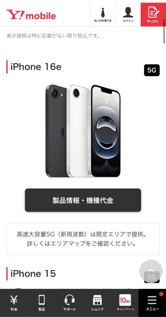 ワイモバイルオンラインストア予約画面1