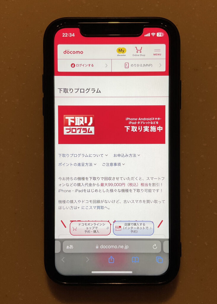 ドコモ_下取りプログラム
