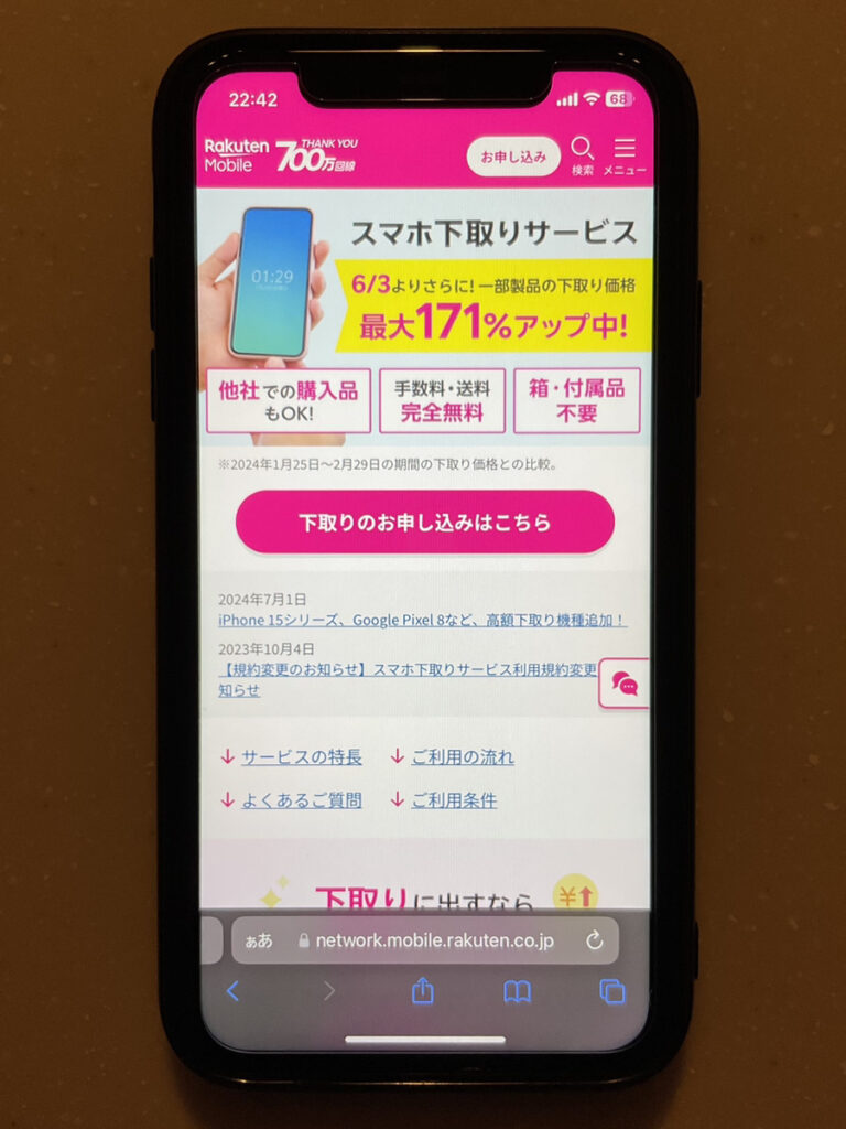 楽天モバイル_スマホ下取りサービス