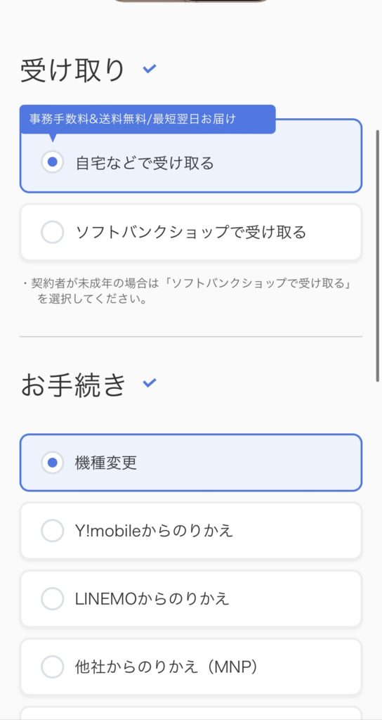 ソフトバンクオンラインショップ予約4