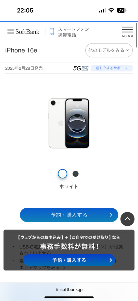 ソフトバンクオンラインショップ予約3
