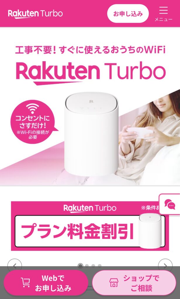Rakuten Turbo 申し込み画面1