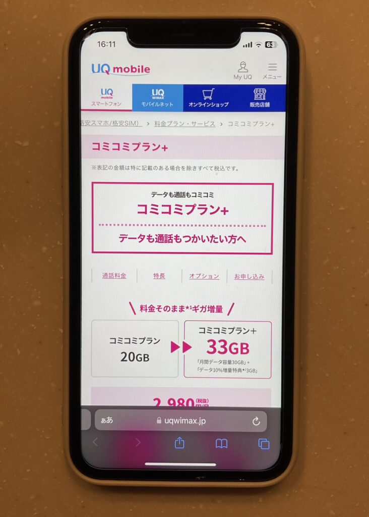 コミコミプラン＋