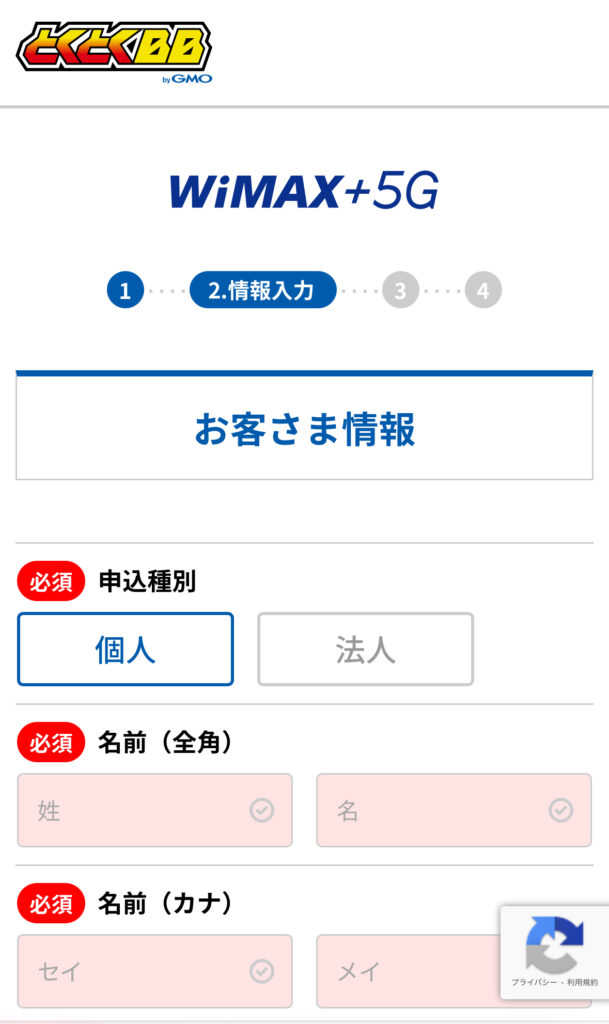 GMOとくとくBB WiMAX申し込み4