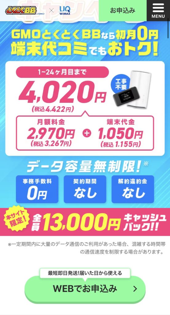 GMOとくとくBB WiMAXキャンペーンの申し込み方法2