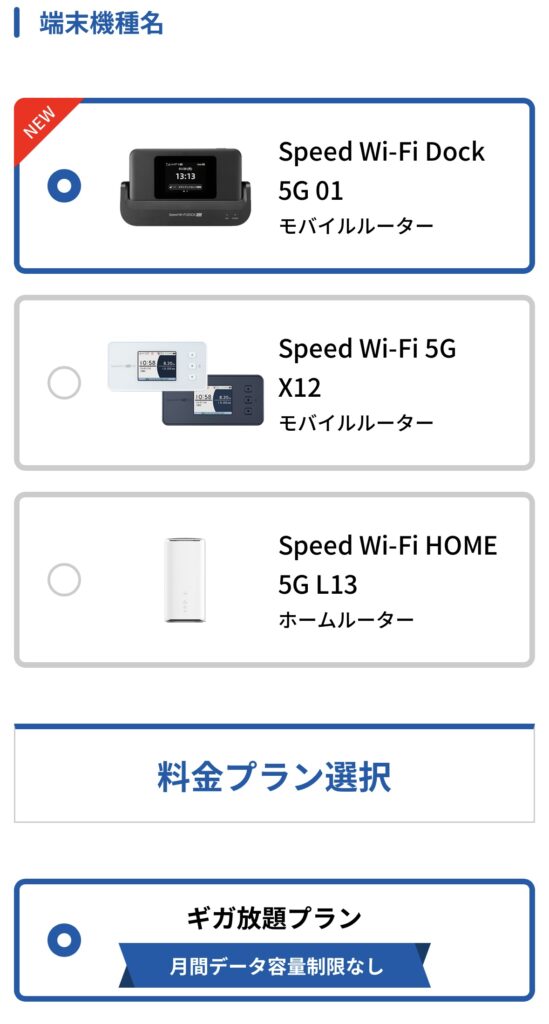 GMOとくとくBB WiMAXキャンペーンの申し込み方法3