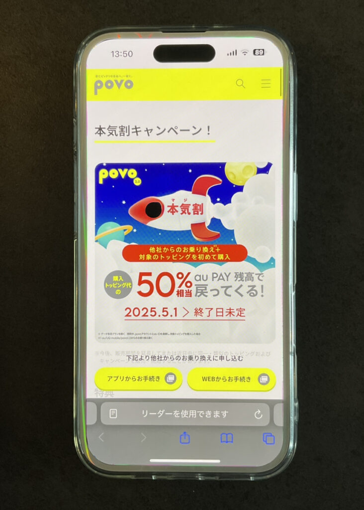povo 本気割キャンペーン
