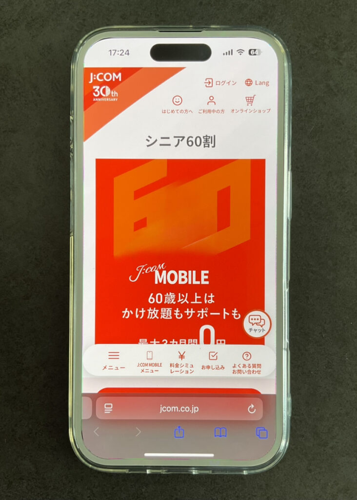 J:COMモバイルシニア割