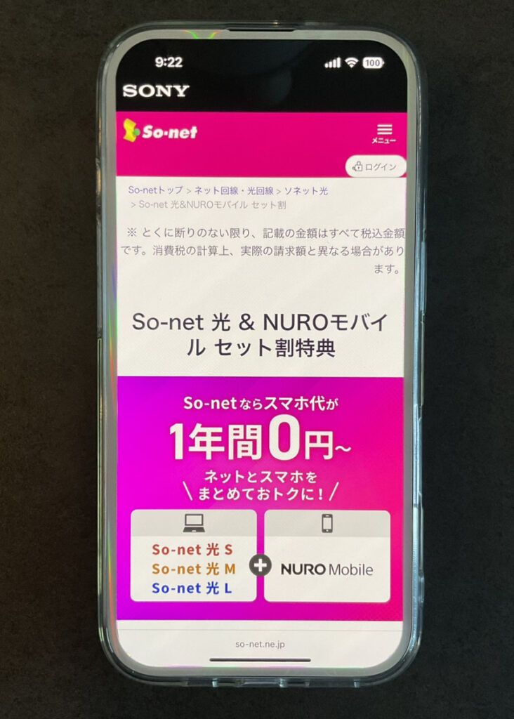 NUROモバイル So-net 光 & NUROモバイル セット割特典