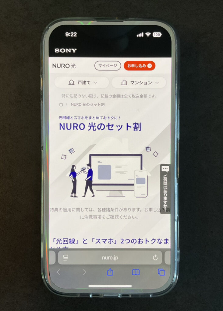 NURO光 セット割