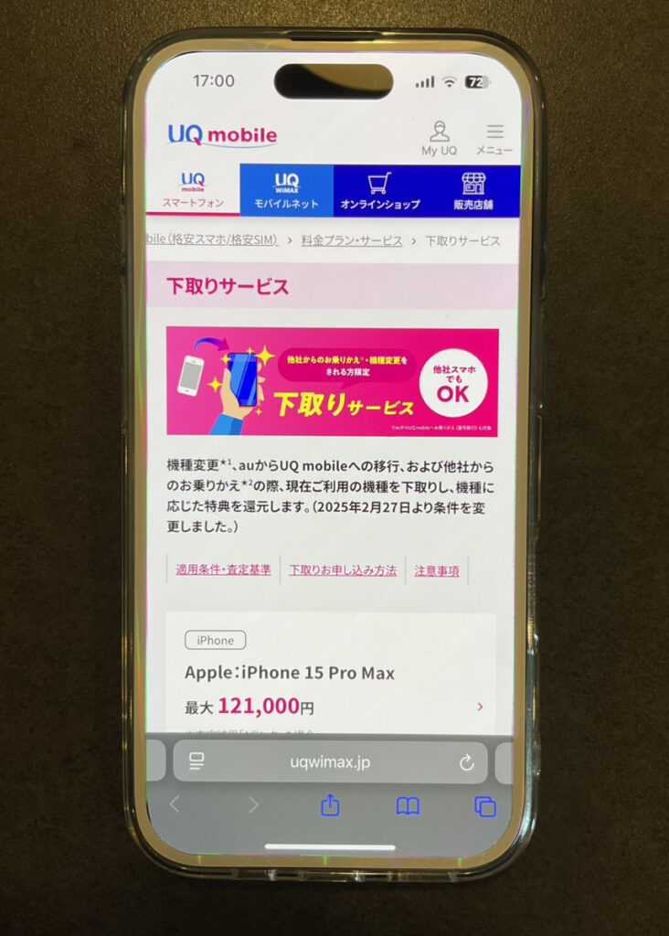 UQモバイル　下取りサービス