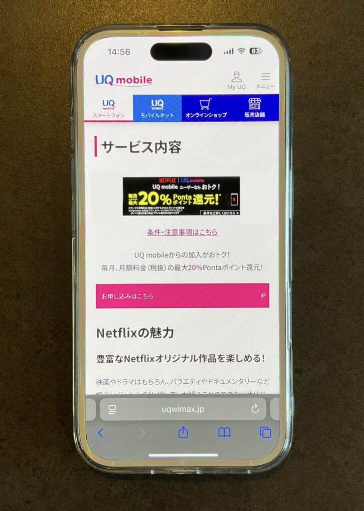 UQモバイル　Netflix