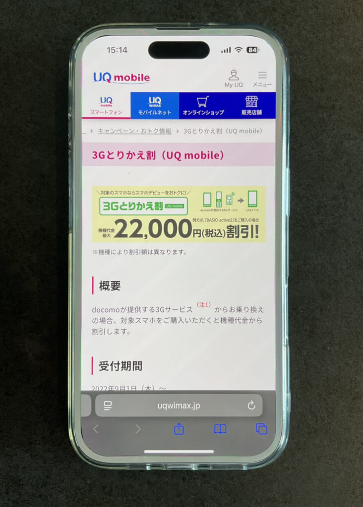 UQモバイル 3Gとりかえ割