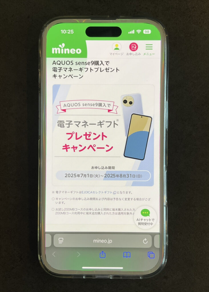 mineo sense9 電子マネーギフト