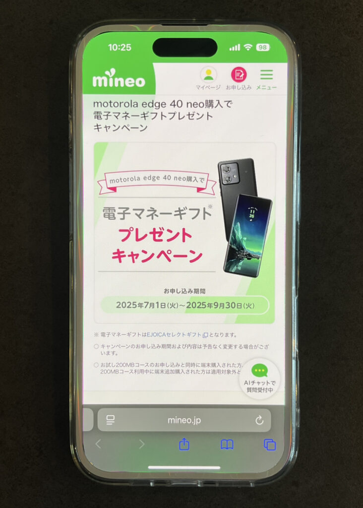 mineo motorola edge 40 neo 電子マネーギフト