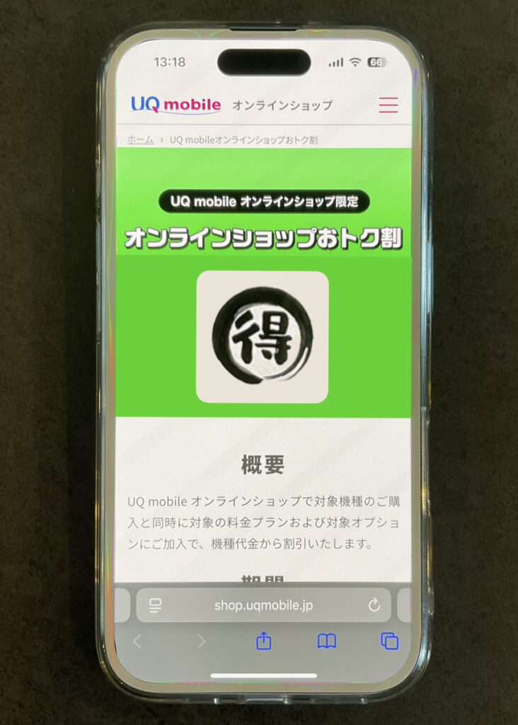 UQモバイル オンラインショップおトク割