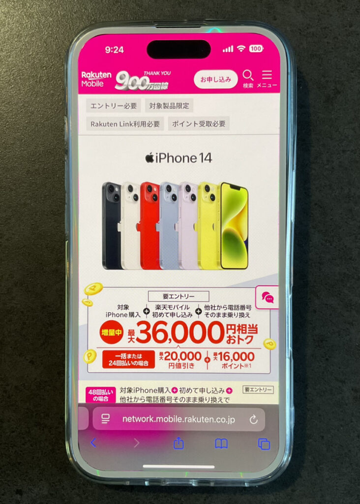 楽天モバイル iPhoneトク得乗り換え