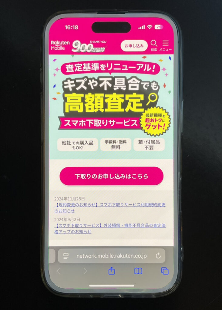 楽天モバイル 下取りサービス