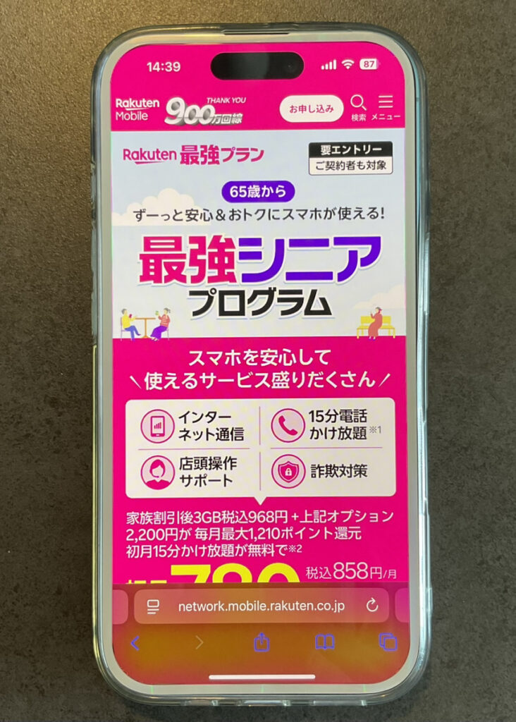 楽天モバイル　最強シニアプログラム