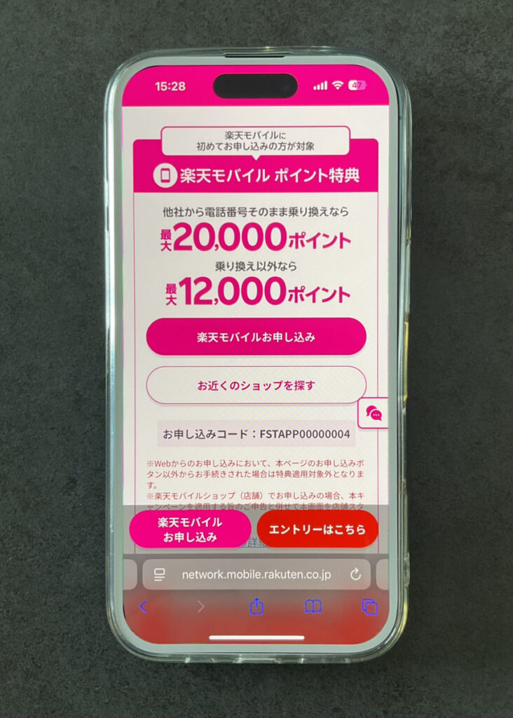 楽天モバイル 初めてお申し込み 20,000ポイントプレゼント