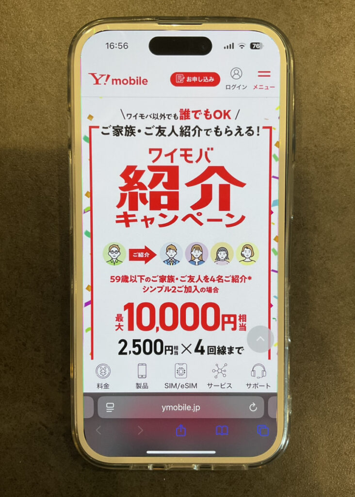 ワイモバイル：【ワイモバイル超！感謝祭】ワイモバ紹介キャンペーン