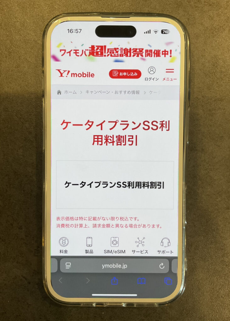 ワイモバイル：ケータイプランSS利用料割引