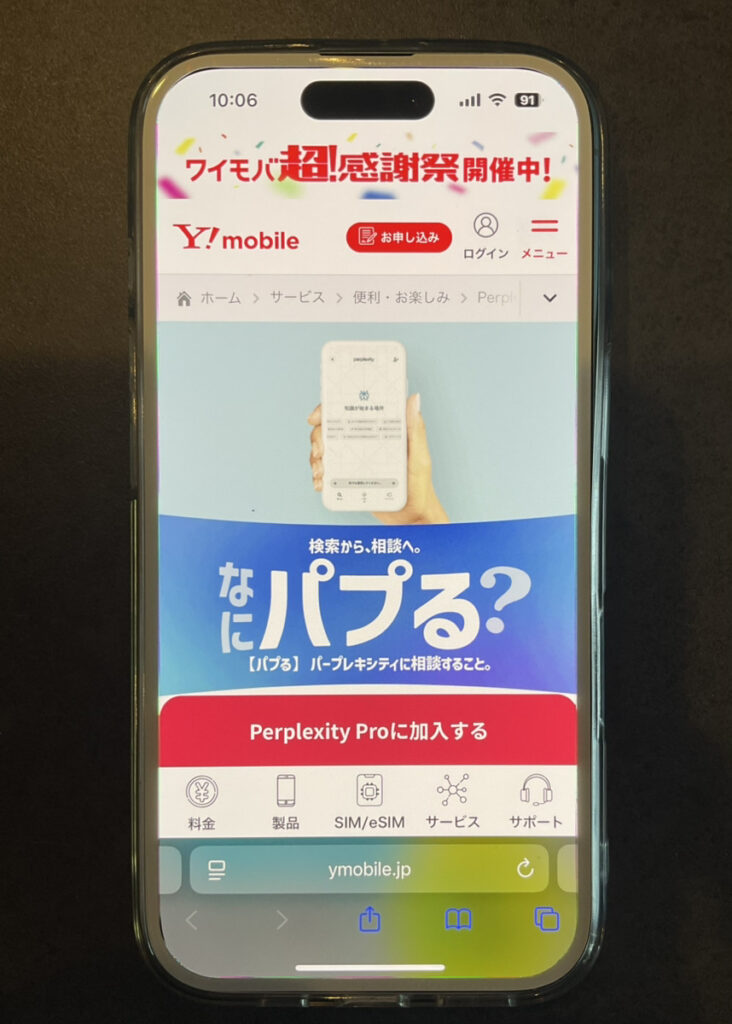 ワイモバイル：Perplexity Pro