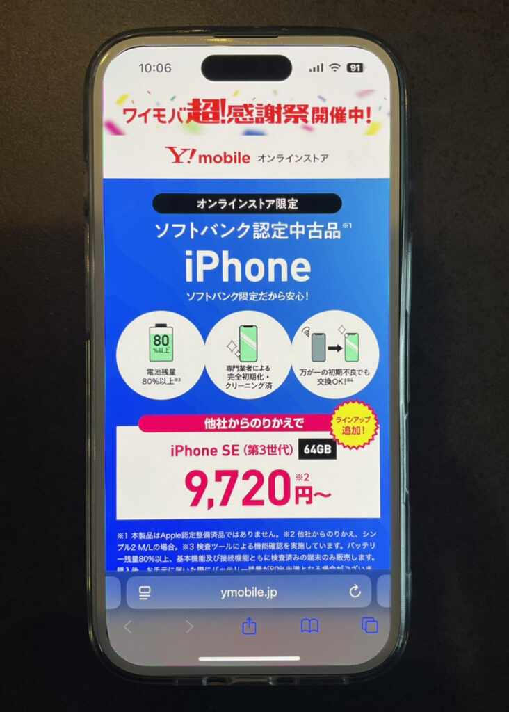 ワイモバイル：ソフトバンク認定中古品iPhone