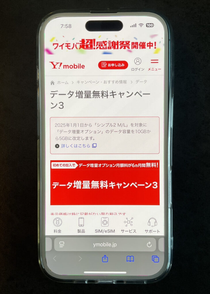 ワイモバイル：データ増量無料キャンペーン3