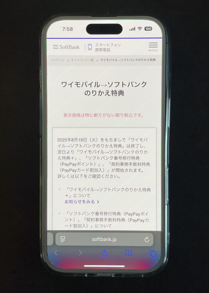 ワイモバイル：ワイモバイル→ソフトバンクのりかえ特典