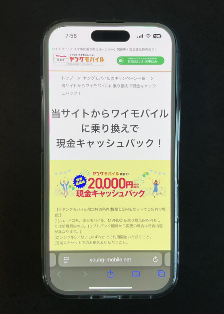 ワイモバイル：ヤングモバイル独自のキャッシュバック20,000円