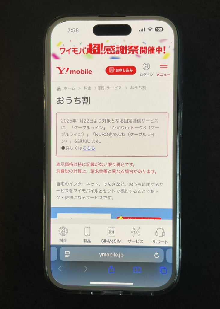 ワイモバイル：おうち割 光セット（A）