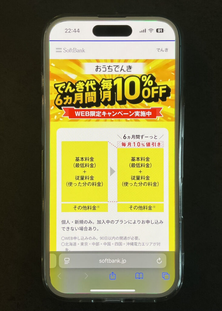 ソフトバンク：おうちでんき でんき代6ヵ月間10％OFFキャンペーン