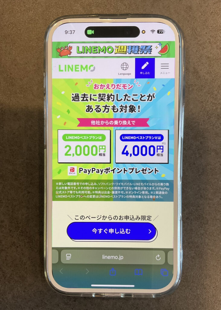 LINEMOおかえりだモンキャンペーン