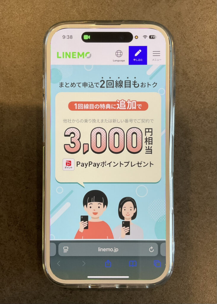 LINEMO：2回線まとめて申し込みでPayPayポイントプレゼントキャンペーン