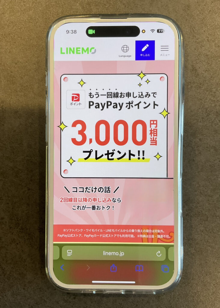 LINEMO：契約者向け！追加申込キャンペーン
