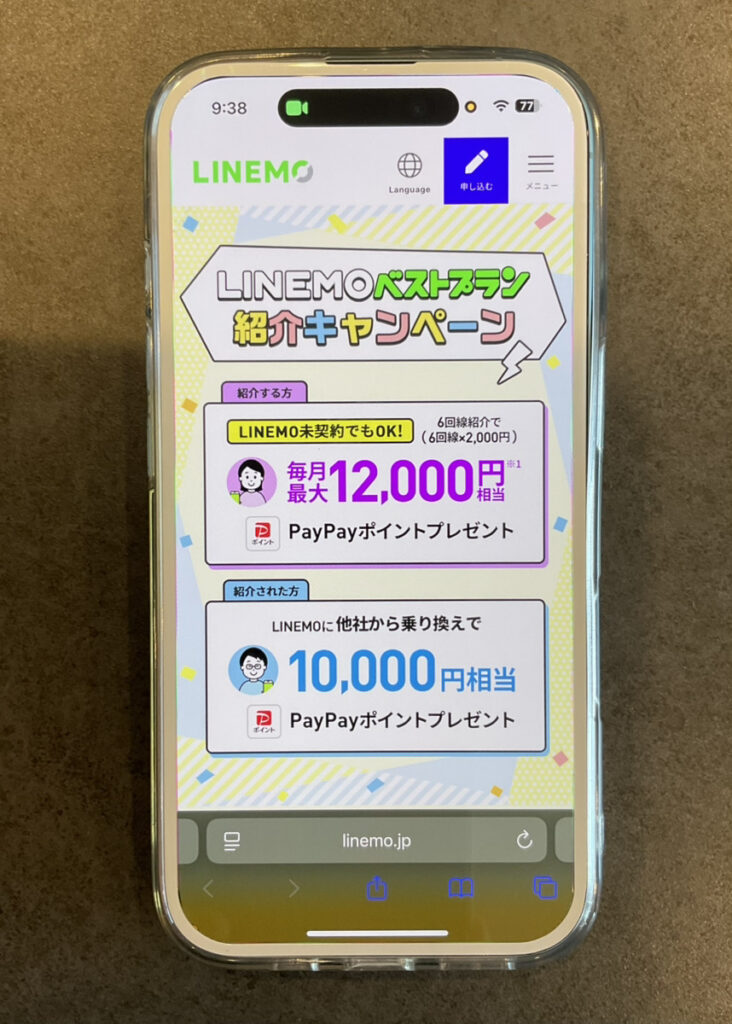 LINEMO：LINEMOベストプラン紹介キャンペーン