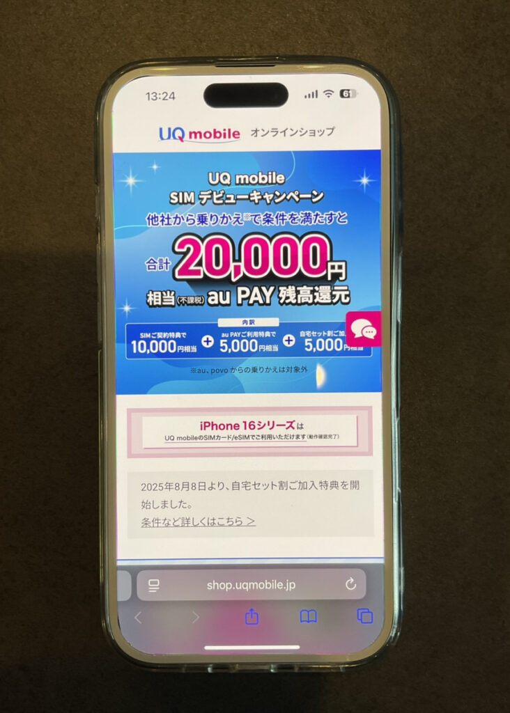 UQモバイル　SIMキャンペーン