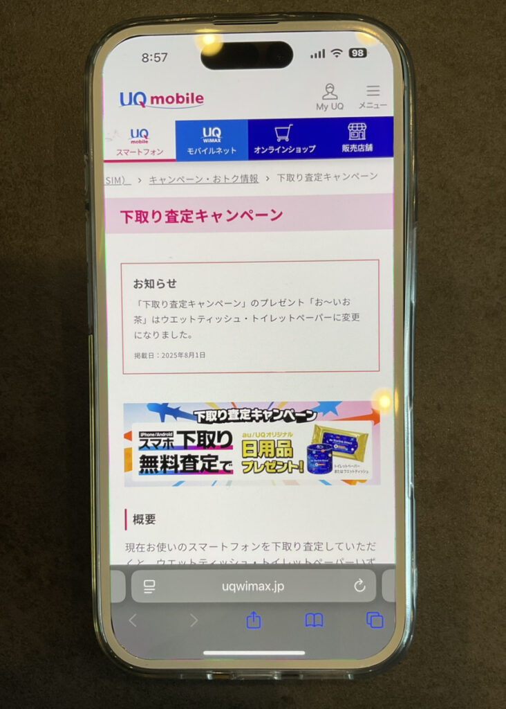 UQモバイル 下取り査定キャンペーン