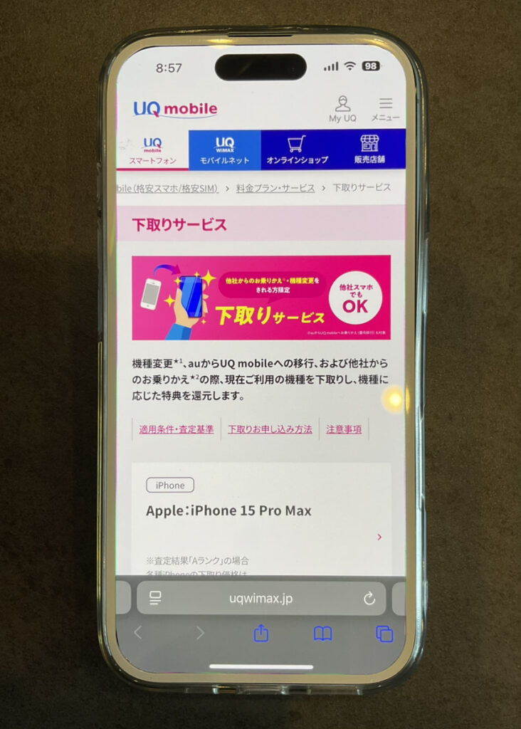 UQモバイル　下取りサービス